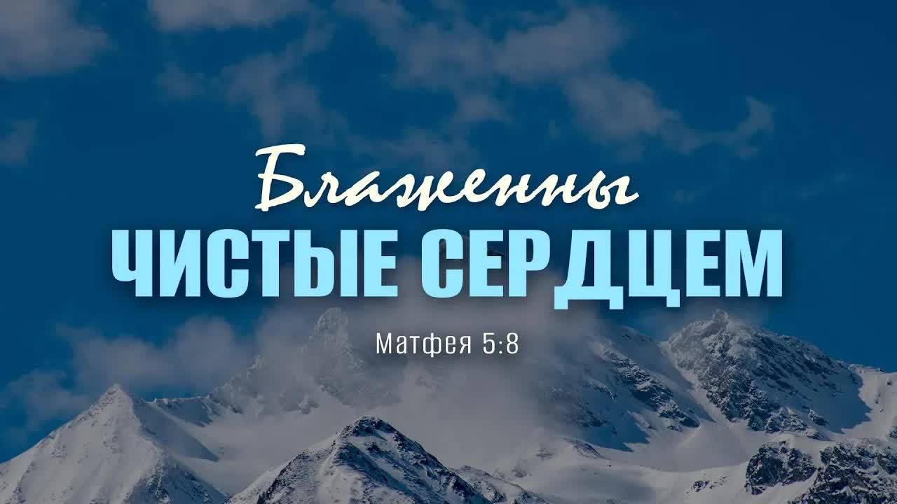 Блаженны_чистые_сердцем_｜_Мф_5_8_｜｜_Андрей_Резуненко смотреть онлайн