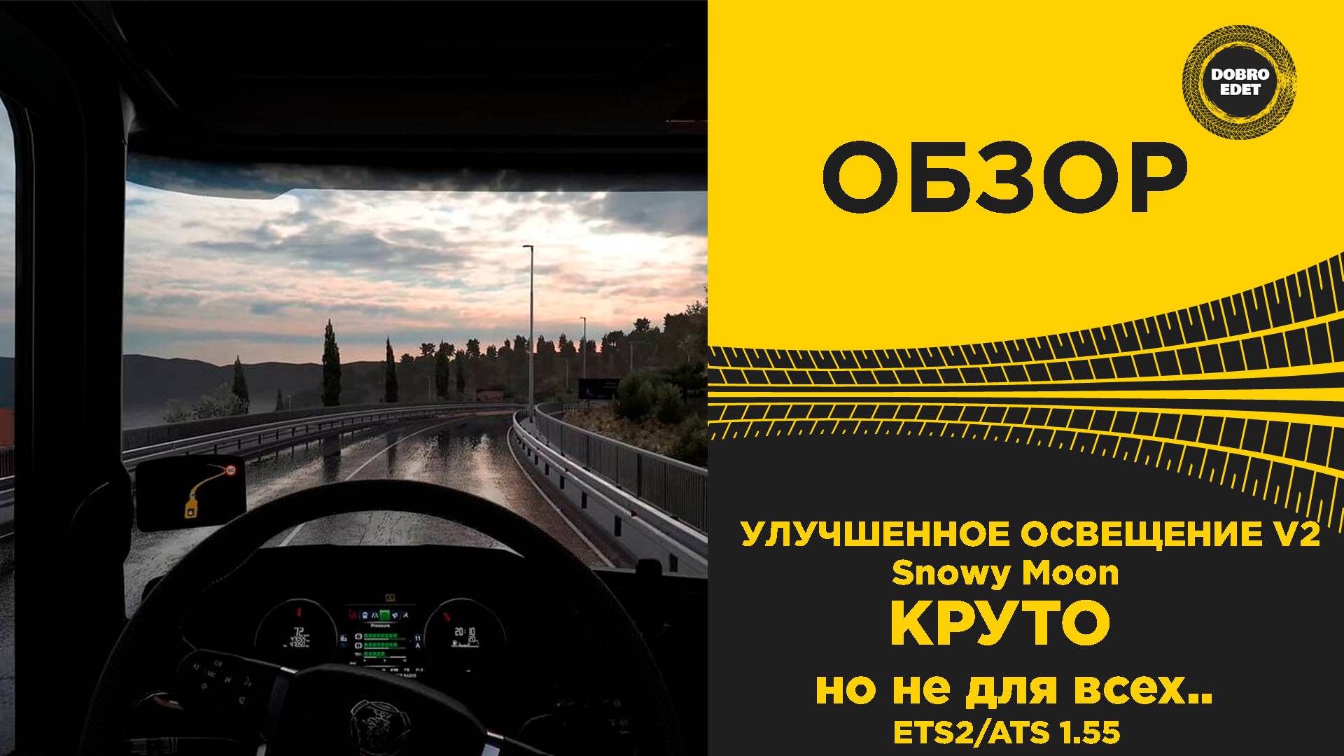 ОБЗОР УЛУЧШЕННОЕ ОСВЕЩЕНИЕ V2 ДЛЯ ETS2 ATS 1.55 смотреть онлайн