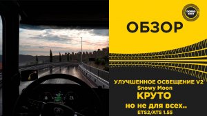 ОБЗОР УЛУЧШЕННОЕ ОСВЕЩЕНИЕ V2 ДЛЯ ETS2 ATS 1.55