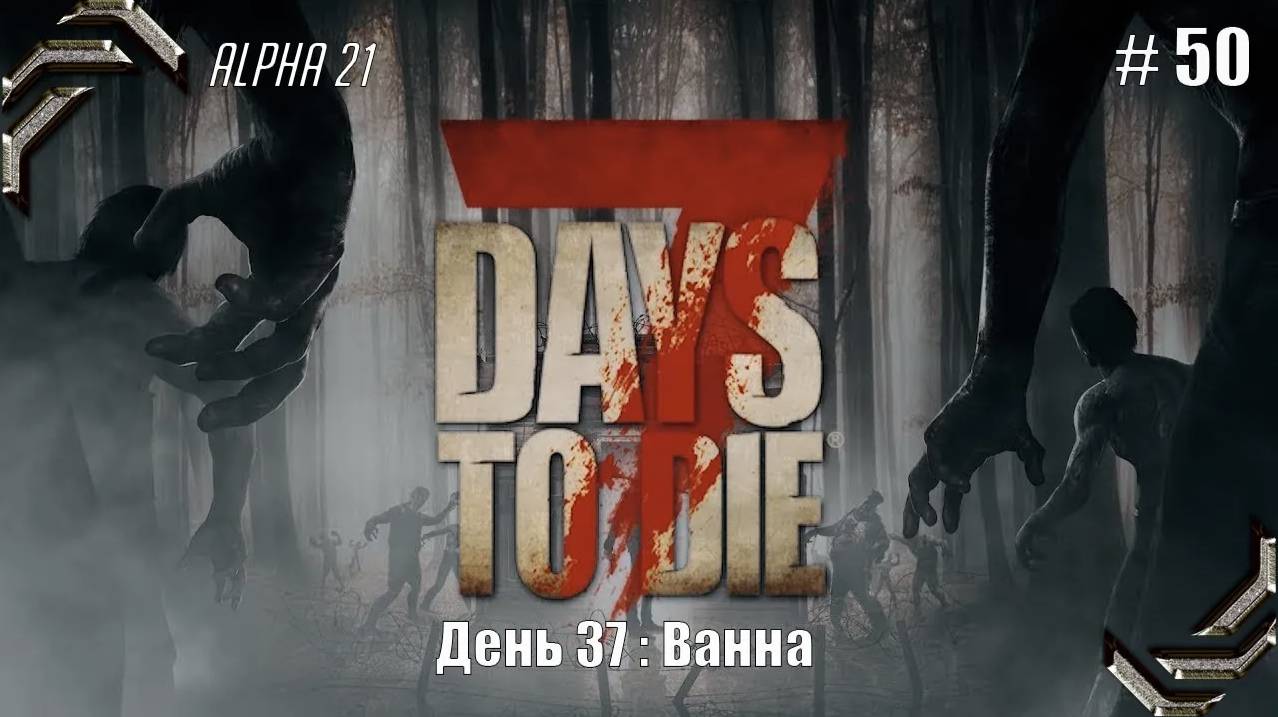 7 Days to Die➤Alpha 21➤Прохождение #50➤Ванна смотреть онлайн