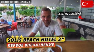 Турция🇹🇷 ЗАЕХАЛИ в ТРОЙКУ в Алании❗Solis Beach 3* Заселение, номер и первые впечатления: часть 1