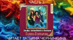 Галина Гончарова "Эльфы, волшебники и биолухи" (том 1 часть 3)