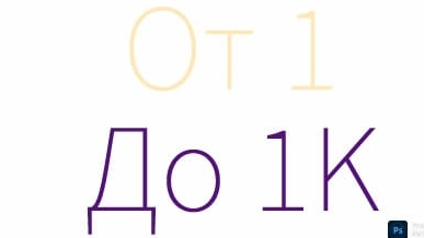 От 1 до 1000 смотреть онлайн