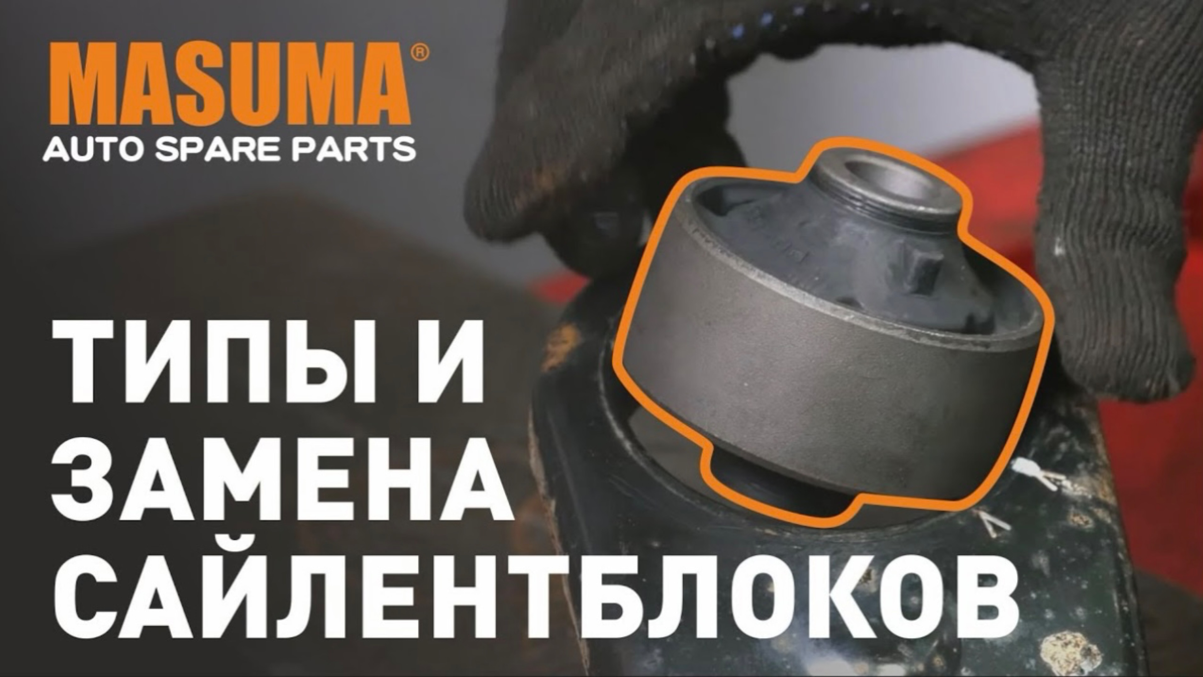 Замена сайлентблоков. Типы сайлентблоков. смотреть онлайн