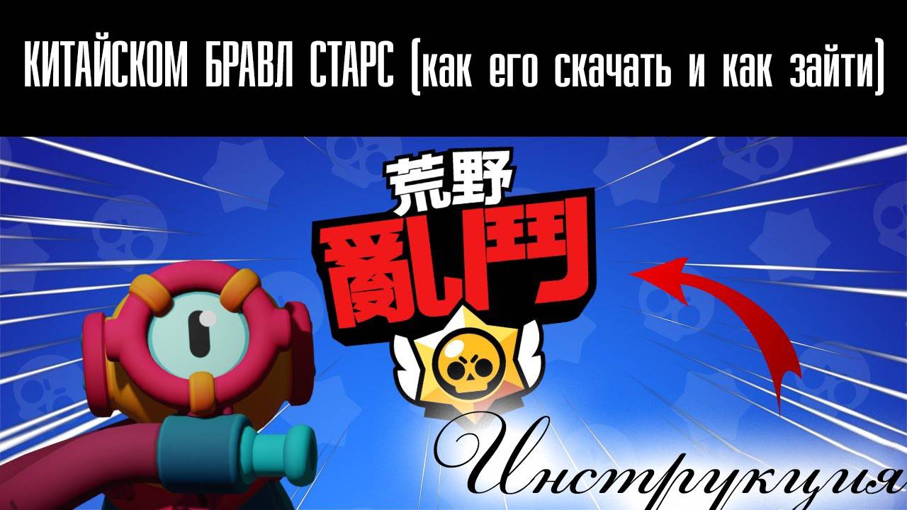 Что дают в КИТАЙСКОМ БРАВЛ СТАРС (как его скачать и как зайти) смотреть онлайн