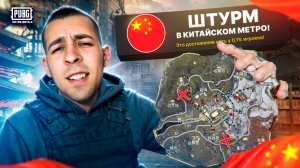 ШТУРМ В КИТАЙСКОМ МЕТРО?🤯 С НУЛЯ ДО ФУЛЛ 7? В METRO ROYALE?! / PUBG MOBILE / МЕТРО РОЯЛЬ