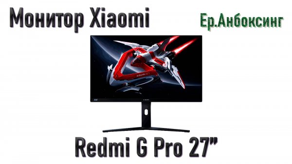 27-дюймовый монитор Xiaomi Redmi G Pro 27'' - Распаковка, обзор! | Ер.Анбоксинг - выпуск 22