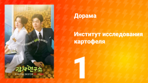 Институт изучения картофеля 1 серия