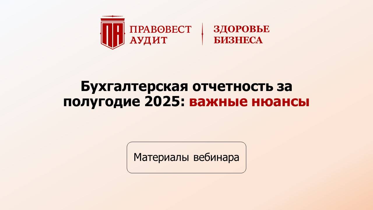 Бухгалтерская отчетность за полугодие 2025 смотреть онлайн
