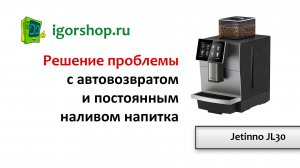 JL 30 решение с многократным наливом