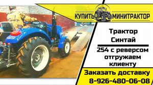 Отгрузка трактора Синтай 254