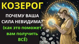 🤑КОЗЕРОГ: Перестаньте доказывать свою силу! Узнайте, почему ваш «щит невидимости» —  главный козырь