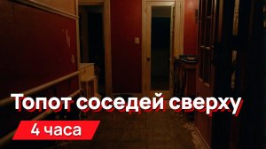 Звуки для соседей - топот соседей сверху, тот самый, от которого все сжимается внутри