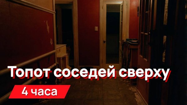 Звуки для соседей - топот соседей сверху, тот самый, от которого все сжимается внутри
