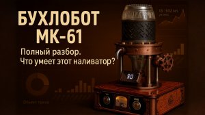 Бухлобот МК-61. Полный разбор. Что умеет этот наливатор ?