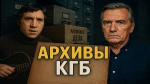 Тайные Архивы КГБ: Владимир Высоцкий. Жуткая Правда из Архивов СССР. Страшные Истории. Мистика