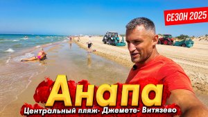 #Анапа -ЧТО ПРОИСХОДИТ НА КУРОРТЕ СЕЙЧАС? НАДЕЖДЫ БОЛЬШЕ НЕТ? ДЖЕМЕТЕ. НОЧНАЯ ЖИЗНЬ ВИТЯЗЕВО