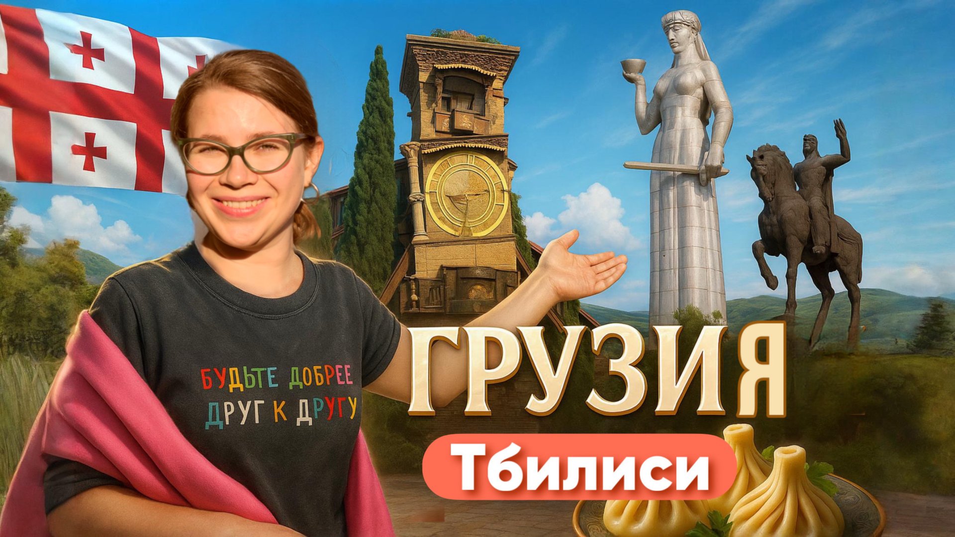 НАЧАЛО ПУТЕШЕСТВИЯ ПО ГРУЗИИ🏔️ТБИЛИСИ❤️ смотреть онлайн