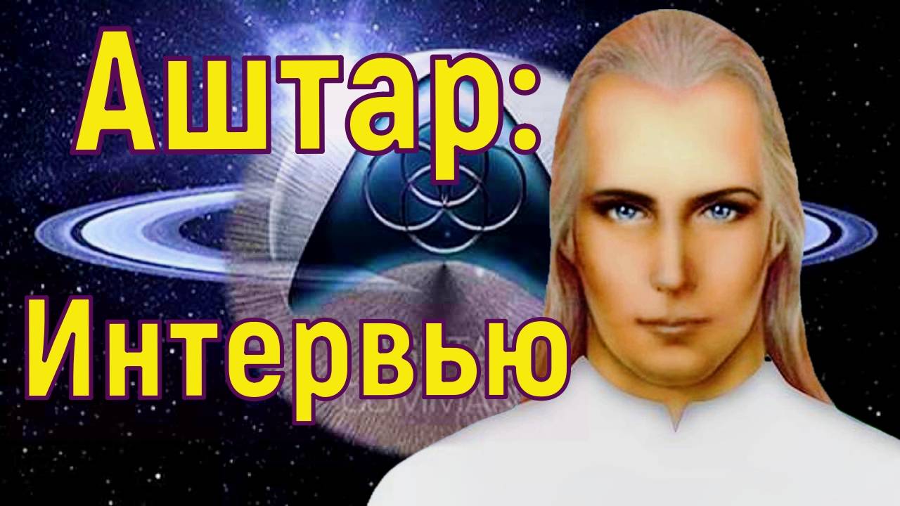 Аштар: Интервью