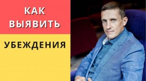 Как выявить убеждения. Практика выявления убеждений. Техника НЛП