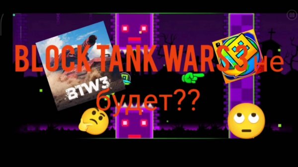 Прохождение Geometry Dash  вместо Block Tank Wars 3?!??!? 
ЧТО?????...