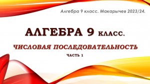 Алгебра 9 класс. Числовая последовательность. Часть 1.