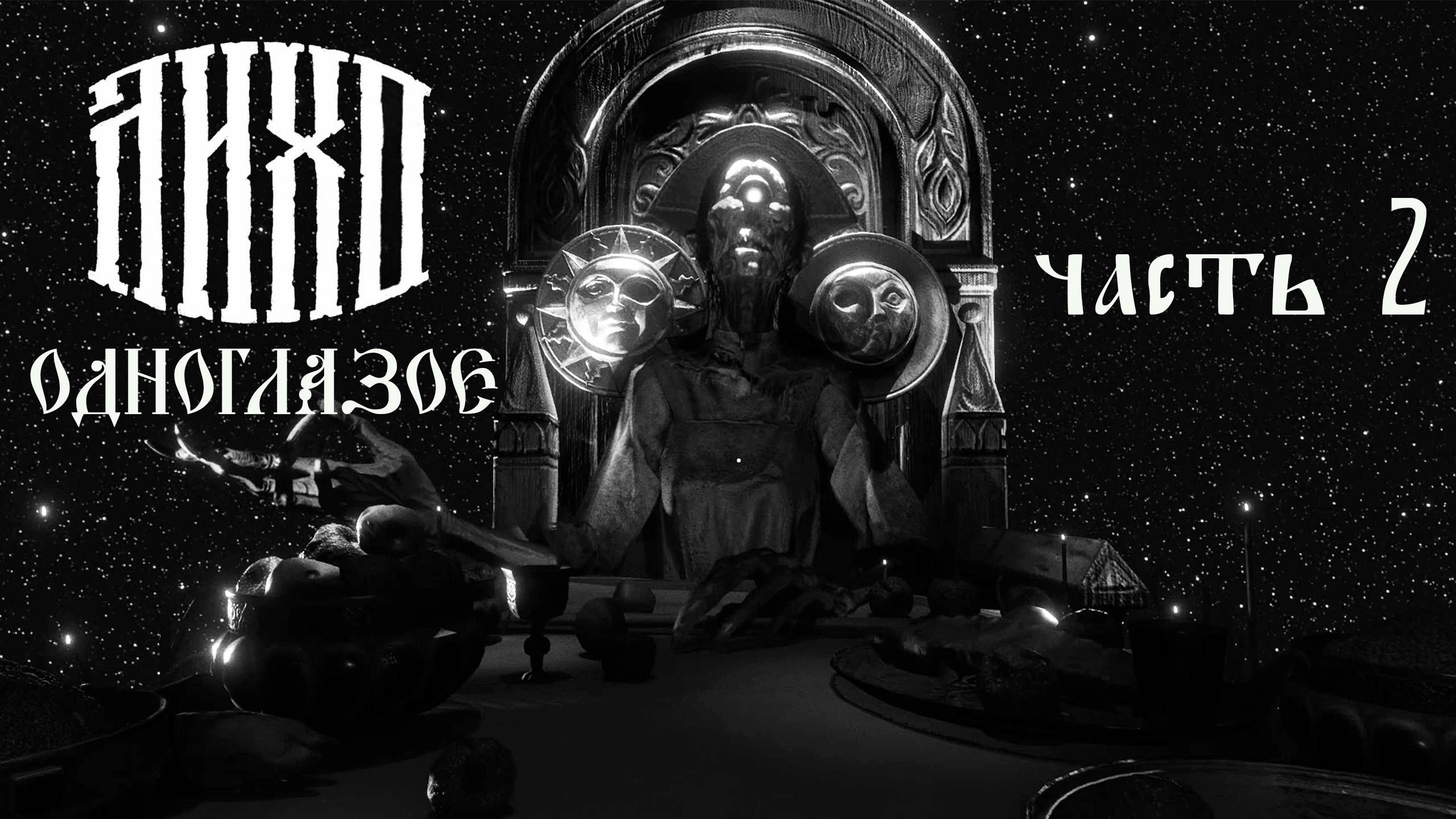 ЛИХО ОДНОГЛАЗОЕ. Часть 2. смотреть онлайн