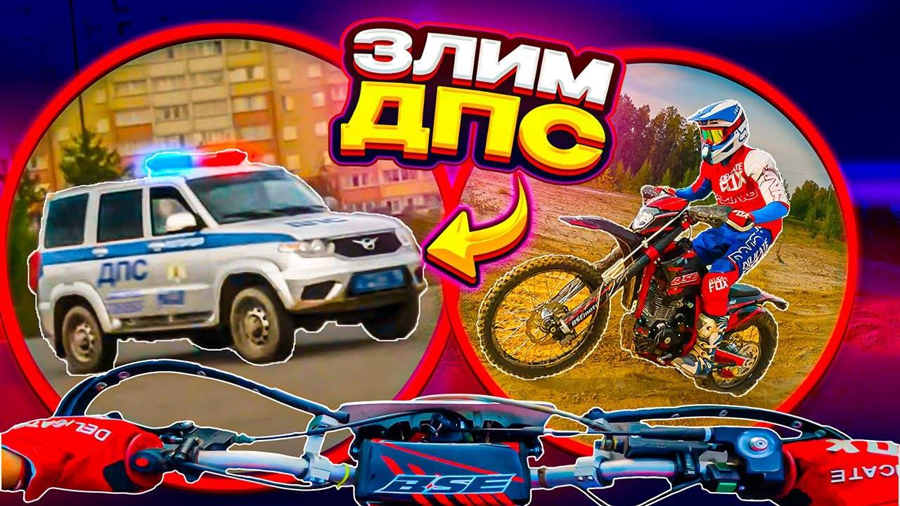 ДПС ДЕРЖАЛИСЬ ДО ПОСЛЕДНЕГО // КАТАЕМСЯ НА КРОССОВОЙ ТРАССЕ // ПОКАТУШКА НА ПИТБАЙКАХ