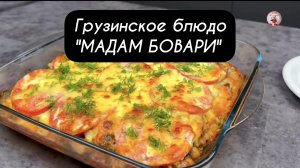 Рецепт грузинского блюда "МАДАМ БОВАРИ"