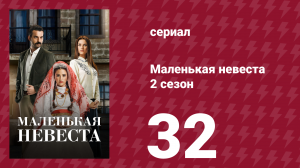 Маленькая невеста 2 сезон 32 серия (сериал, 2014)