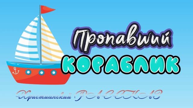 📗 "Пропавший кораблик" ~ РАССКАЗ Христианский для ДЕТЕЙ ~ 👧🟢 АУДИОРАССКАЗ смотреть онлайн