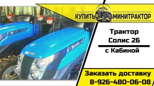 Трактор Солис 26 с кабиной