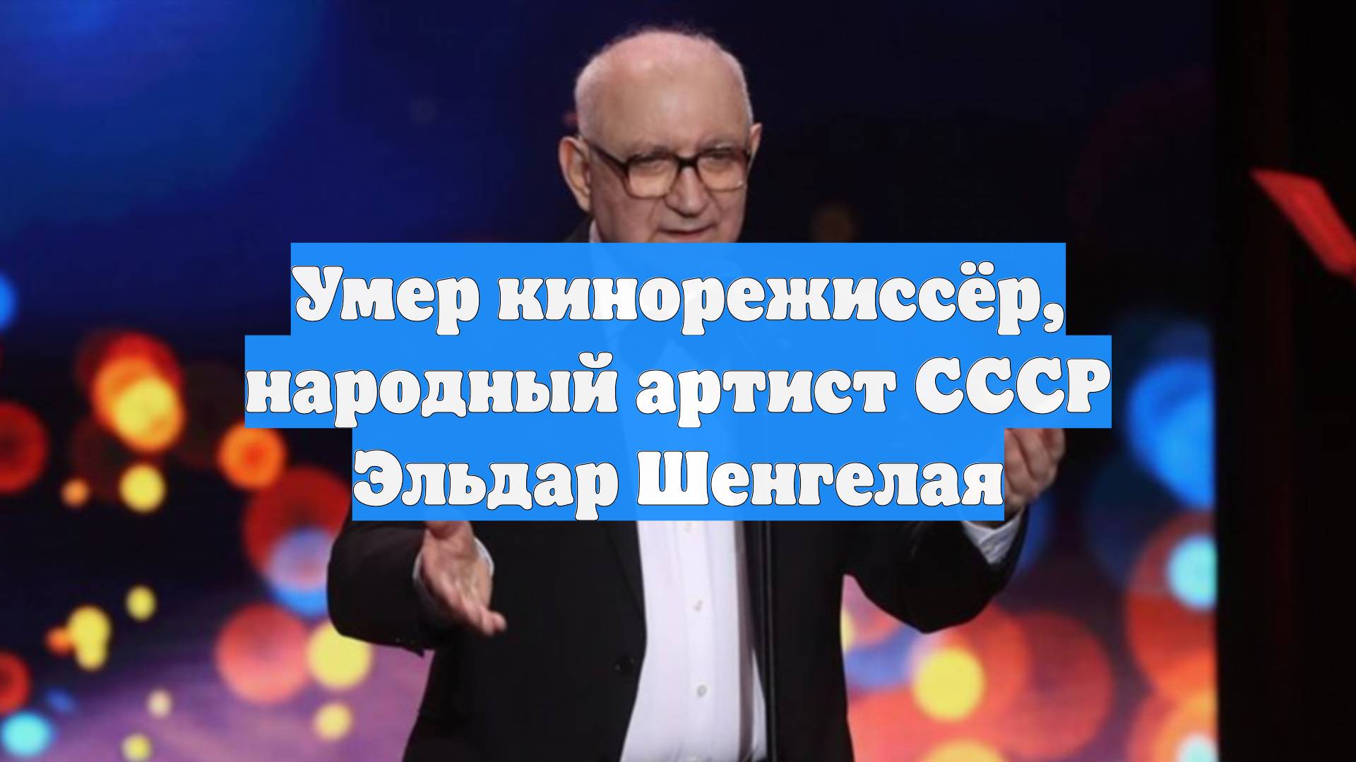 Умер кинорежиссёр, народный артист СССР Эльдар Шенгелая смотреть онлайн