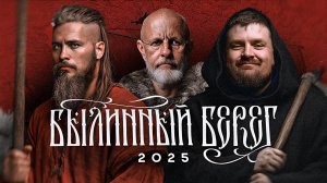 Русь начинается здесь | Фестиваль исторической реконструкции "Былинный берег 2025"