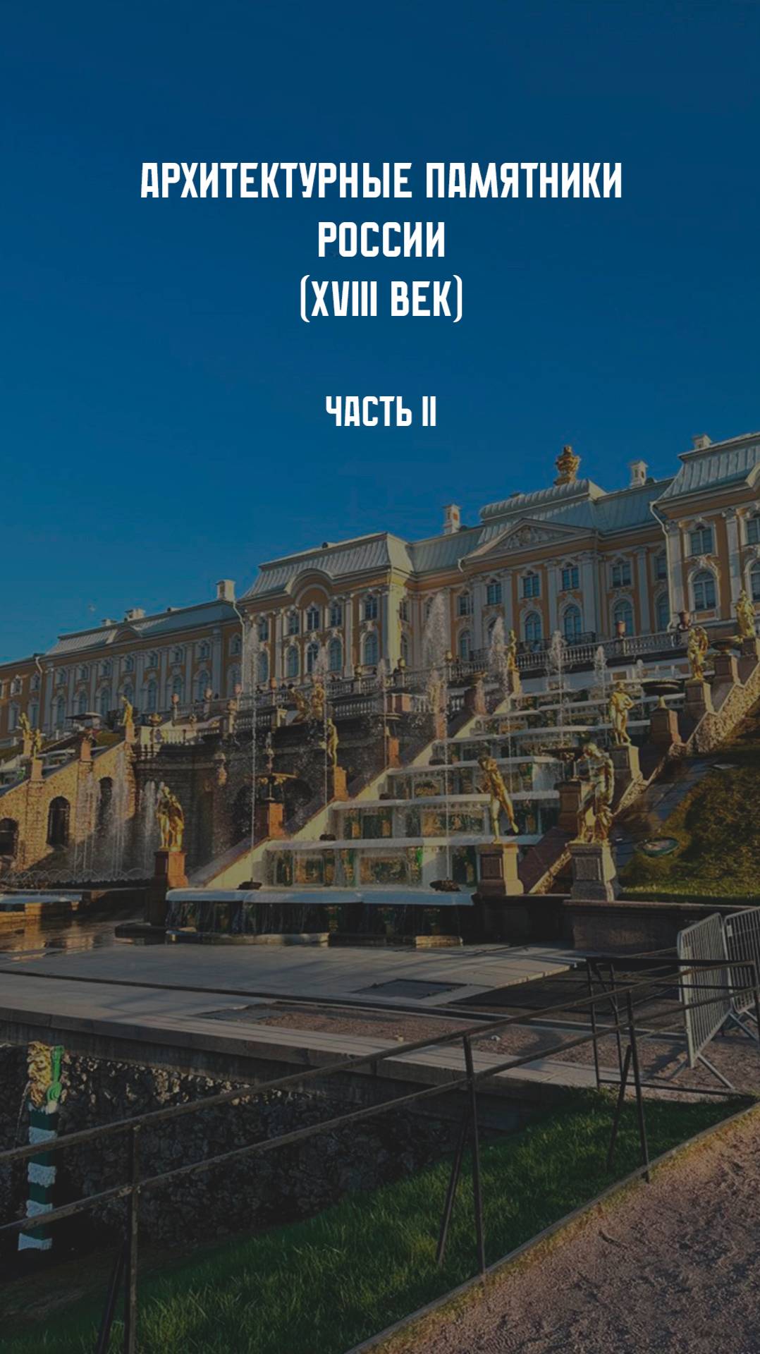Архитектурные памятники России. XVIII в. Часть 2 смотреть онлайн