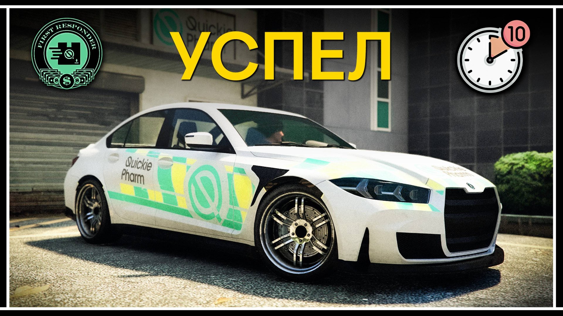 УСПЕТЬ ЗА 10 МИНУТ – Как быстро доставить QuickiеPharm в GTA Online смотреть онлайн