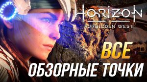 Horizon Forbidden West - Все обзорные точки