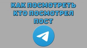 Как посмотреть кто посмотрел пост в Телеграмме
