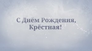 С Днём Рождения, Крёстная! 💖 (Зимняя сказка)
