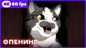 Ночь живых кошаков ★ опенинг ★ 4К|60fp