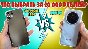 СРАВНЕНИЕ IQOO Z10 И CMF PHONE 2 PRO | ЧТО ВЫБРАТЬ ЗА 20000 РУБЛЕЙ?