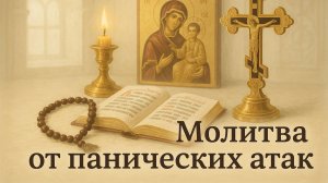 Молитва от панических атак