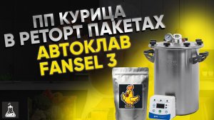 ПП курица консервированная в реторт пакетах на автоклаве Fansel 3