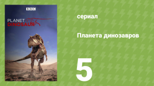 Планета динозавров 5 серия «Гиганты мира динозавров» (документальный сериал, 2011)