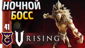 УИЛЛФРЕД ВОЖДЬ ОБОРОТНЕЙ! V Rising #41