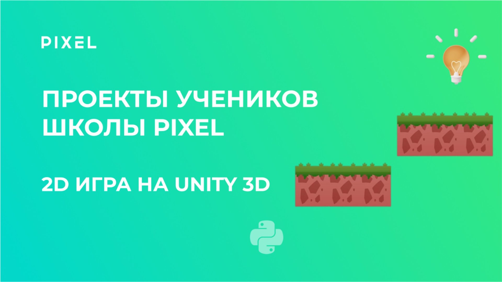 Проект Хрусталькова Николая | 2D-игра на Unity 3D | Школа программирования PIXEL