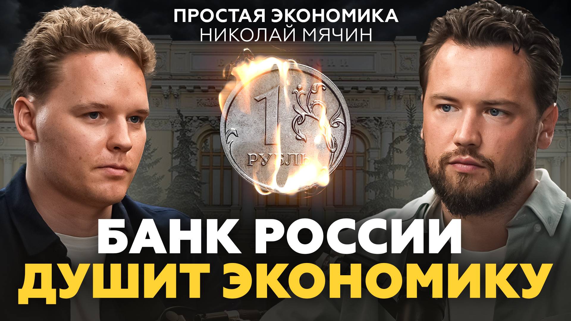 ВКЛАДАМ КОНЕЦ? Что ждет экономику России в будущем? Ключевая ставка ЦБ РФ и недвижимость смотреть онлайн