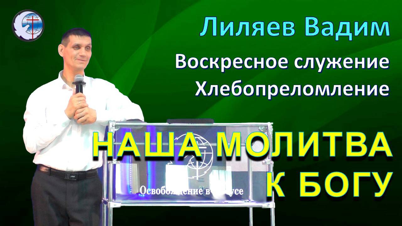 03.08.2025 Воскресное служение. Хлебопреломление. Лиляевы В.Г & Е.А. Наша молитва Богу