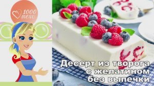 🍮 ДЕСЕРТ ИЗ ТВОРОГА С ЖЕЛАТИНОМ БЕЗ ВЫПЕЧКИ — нежный, воздушный, полезный!