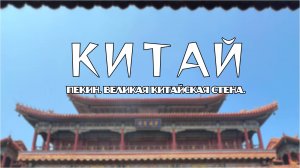 КИТАЙ | ЭТО НА ДРУГОЙ ПЛАНЕТЕ?! | УСПЕТЬ УВИДЕТЬ ПЕКИН ЗА 3 ДНЯ | ВЕЛИКАЯ КИТАЙСКАЯ СТЕНА